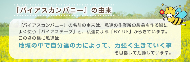 バイアスカンパニーの由来