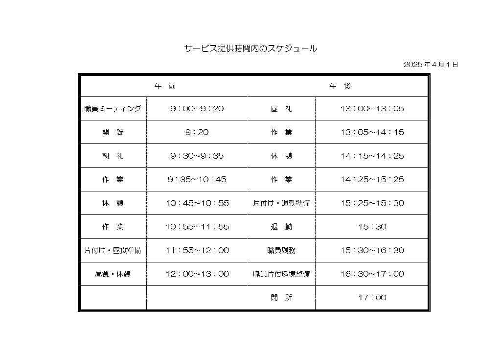 一日のスケジュール